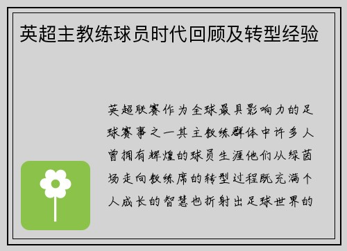 英超主教练球员时代回顾及转型经验