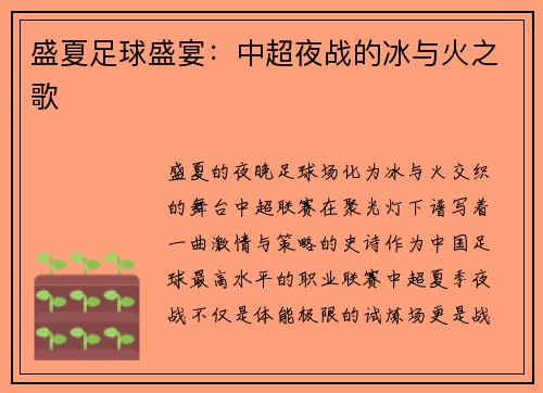 盛夏足球盛宴：中超夜战的冰与火之歌