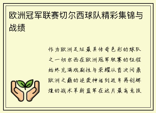 欧洲冠军联赛切尔西球队精彩集锦与战绩