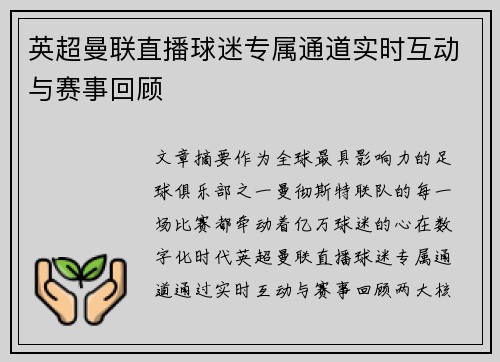 英超曼联直播球迷专属通道实时互动与赛事回顾