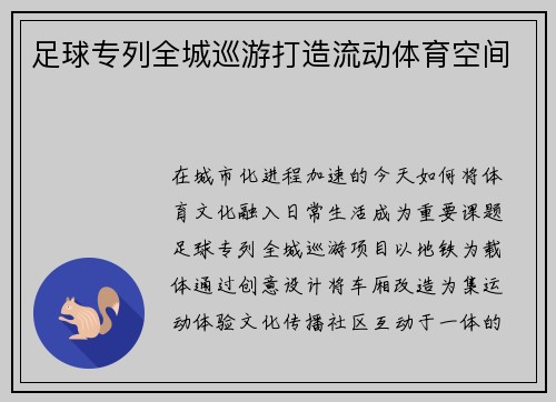 足球专列全城巡游打造流动体育空间