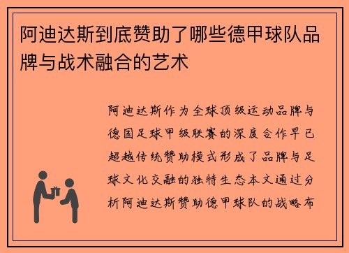 阿迪达斯到底赞助了哪些德甲球队品牌与战术融合的艺术