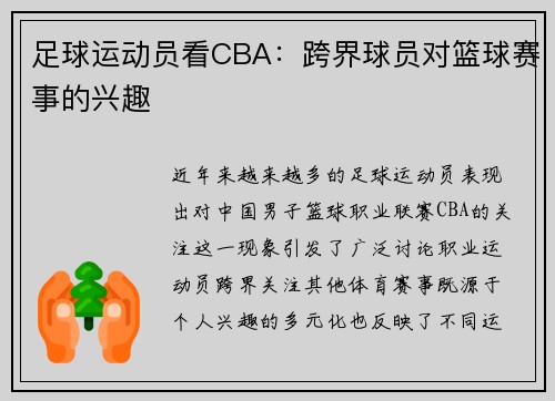 足球运动员看CBA：跨界球员对篮球赛事的兴趣