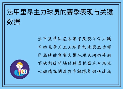 法甲里昂主力球员的赛季表现与关键数据