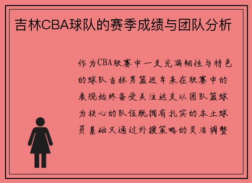 吉林CBA球队的赛季成绩与团队分析