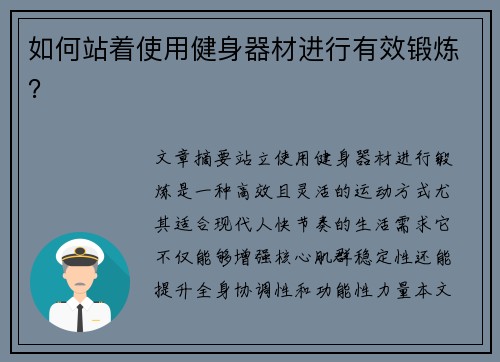 如何站着使用健身器材进行有效锻炼？