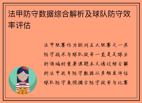 法甲防守数据综合解析及球队防守效率评估