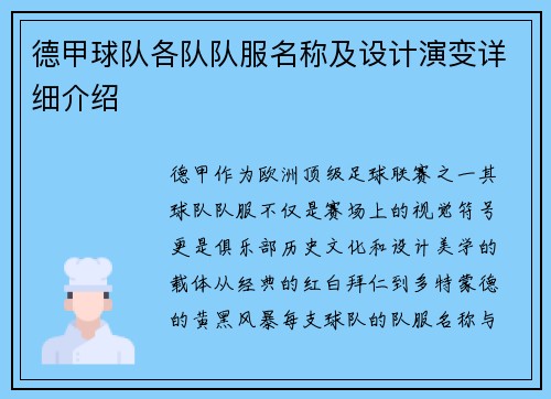 德甲球队各队队服名称及设计演变详细介绍
