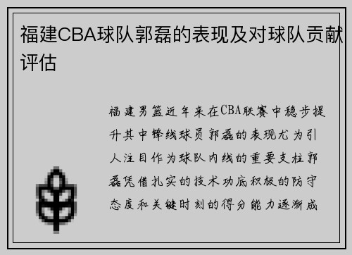福建CBA球队郭磊的表现及对球队贡献评估