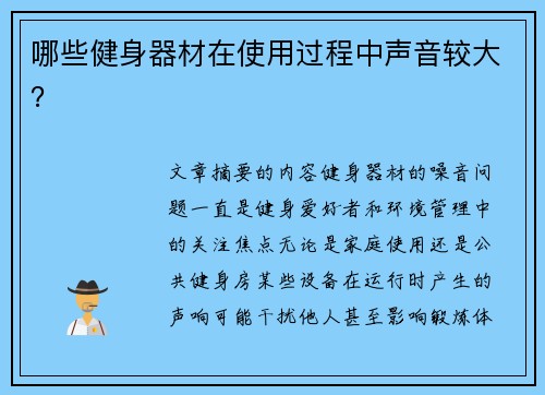 哪些健身器材在使用过程中声音较大？
