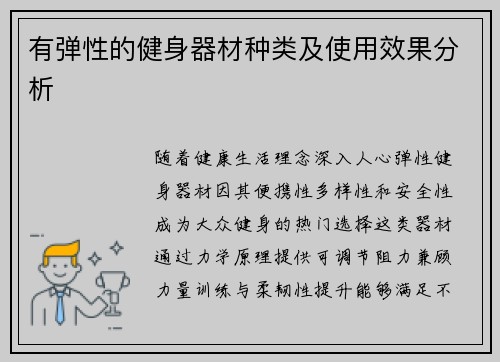 有弹性的健身器材种类及使用效果分析