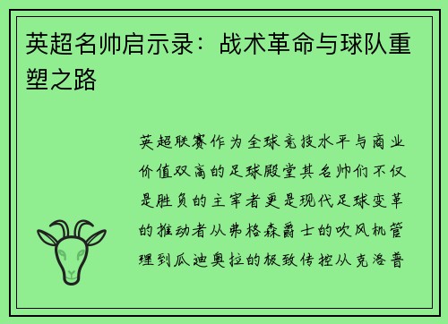 英超名帅启示录：战术革命与球队重塑之路