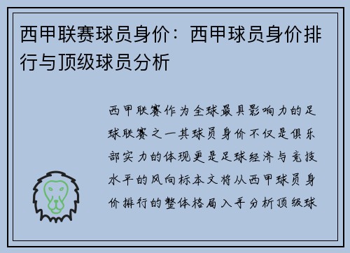 西甲联赛球员身价：西甲球员身价排行与顶级球员分析