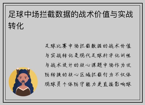 足球中场拦截数据的战术价值与实战转化