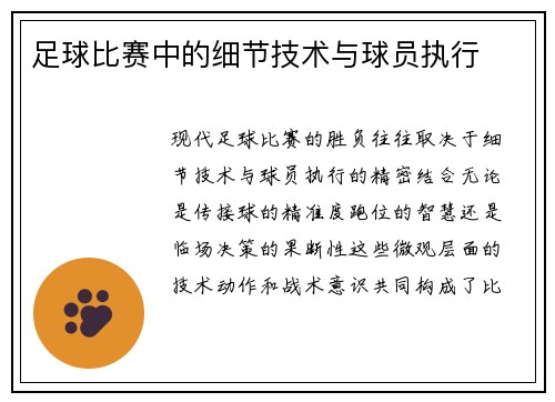 足球比赛中的细节技术与球员执行