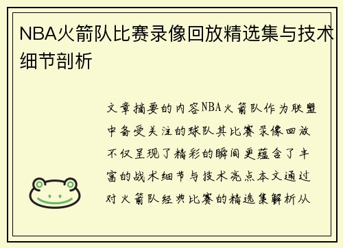 NBA火箭队比赛录像回放精选集与技术细节剖析