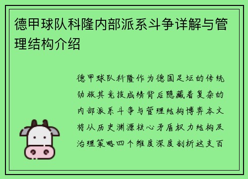 德甲球队科隆内部派系斗争详解与管理结构介绍