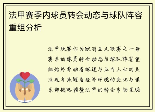 法甲赛季内球员转会动态与球队阵容重组分析