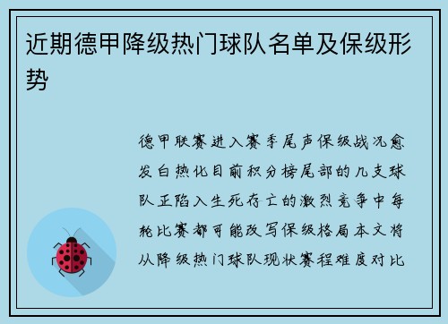 近期德甲降级热门球队名单及保级形势