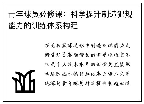 青年球员必修课：科学提升制造犯规能力的训练体系构建
