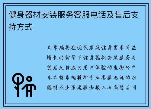 健身器材安装服务客服电话及售后支持方式