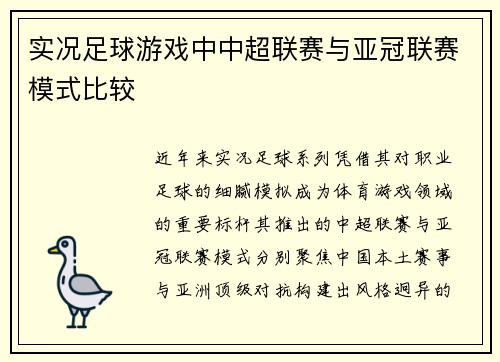 实况足球游戏中中超联赛与亚冠联赛模式比较