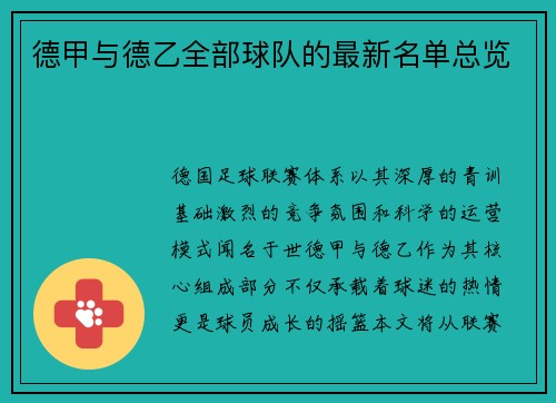德甲与德乙全部球队的最新名单总览