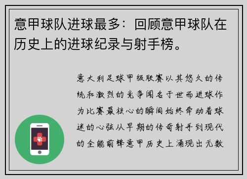 意甲球队进球最多：回顾意甲球队在历史上的进球纪录与射手榜。