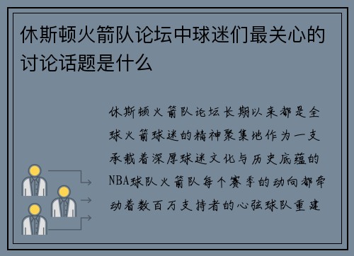 休斯顿火箭队论坛中球迷们最关心的讨论话题是什么