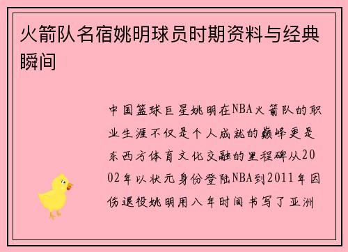火箭队名宿姚明球员时期资料与经典瞬间