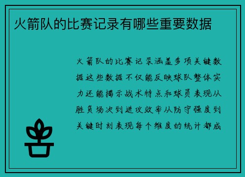 火箭队的比赛记录有哪些重要数据
