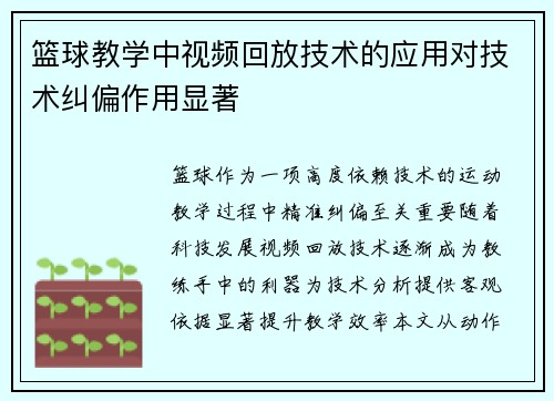 篮球教学中视频回放技术的应用对技术纠偏作用显著