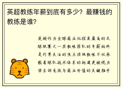 英超教练年薪到底有多少？最赚钱的教练是谁？